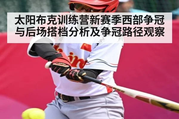 太阳布克训练营新赛季西部争冠与后场搭档分析及争冠路径观察 | Kaiyun